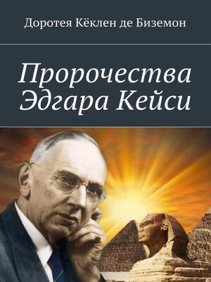 cover image of Пророчества Эдгара Кейси